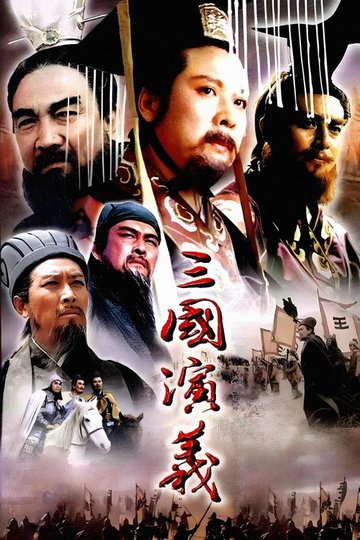Locandina di 三国演义