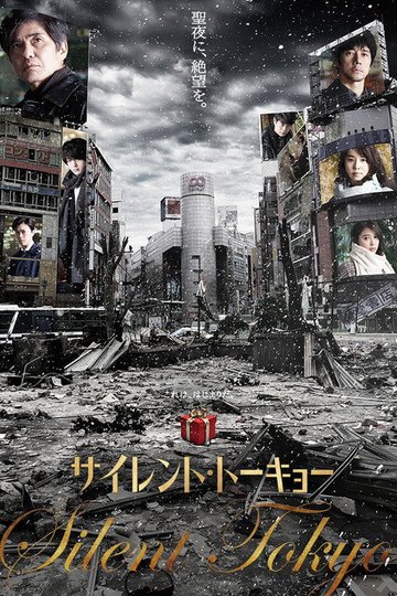 Locandina di サイレント・トーキョー