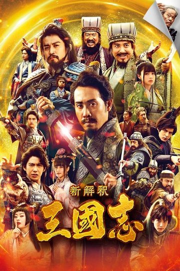 Locandina di 新解釈・三國志
