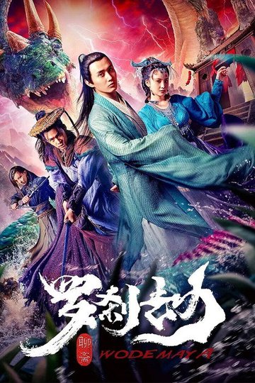 Locandina di 罗刹劫