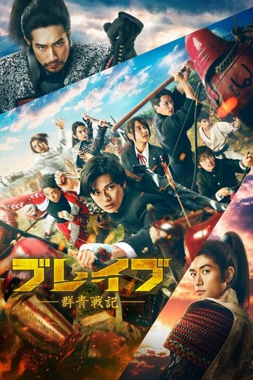 Locandina di ブレイブ -群青戦記-
