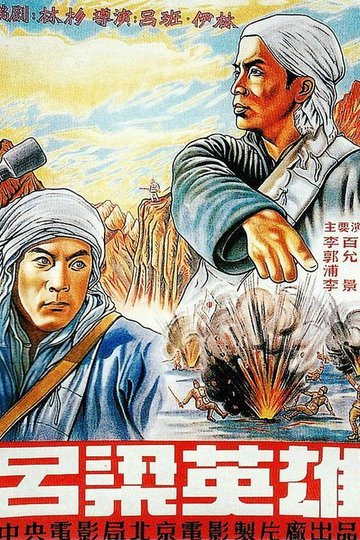 Locandina di 吕梁英雄