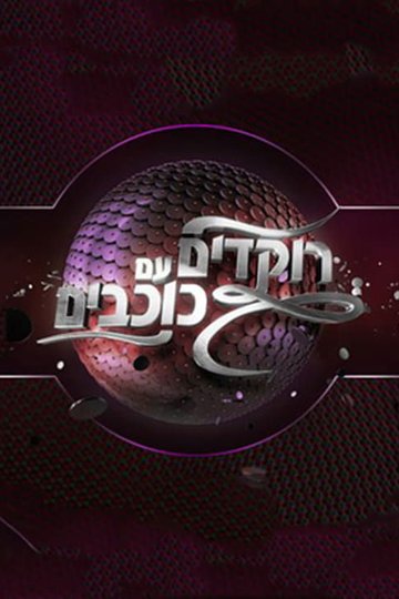 Locandina di רוקדים עם כוכבים