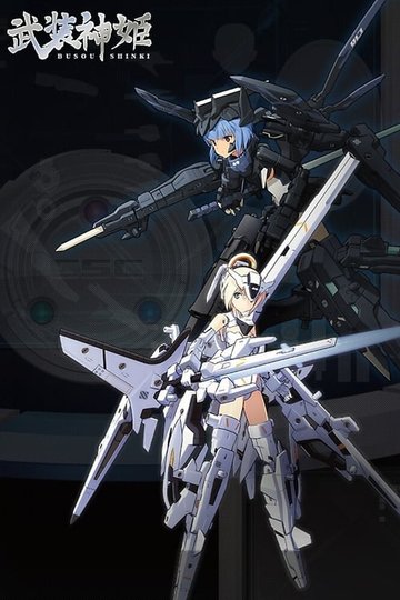 Locandina di 武装神姫