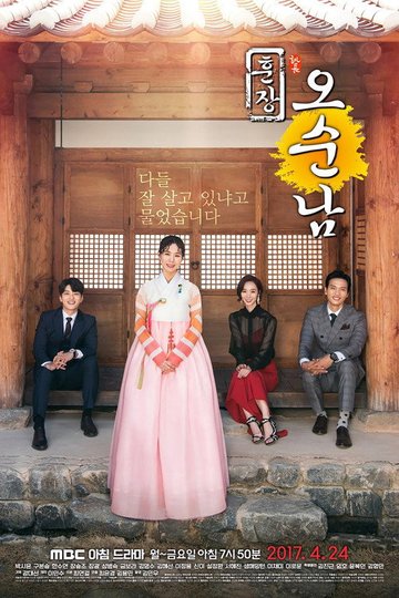 Locandina di 훈장 오순남