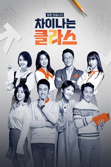 Locandina di 차이나는 클라스