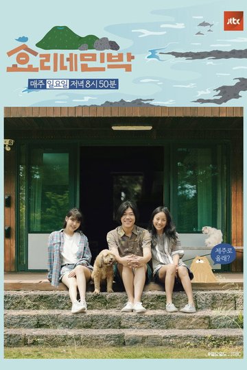 Locandina di 효리네 민박