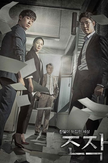 Locandina di 조작