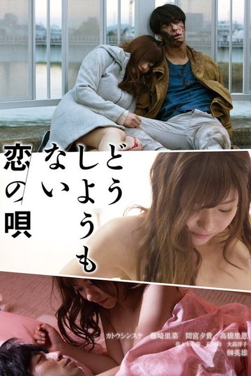 Locandina di どうしようもない恋の唄