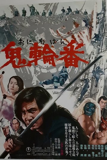 Locandina di 鬼輪番