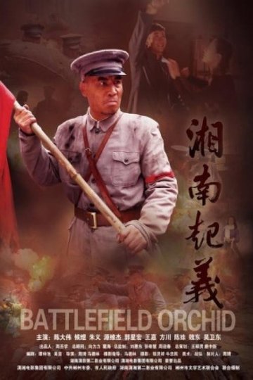 Locandina di Battlefield Orchid