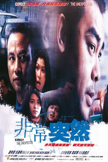 Locandina di 非常突然