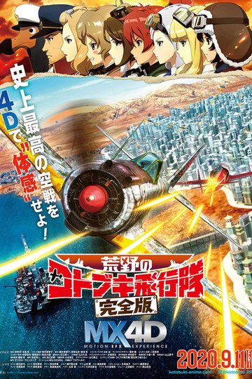 Locandina di 荒野のコトブキ飛行隊 完全版