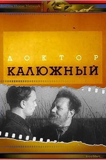 Locandina di Доктор Калюжный