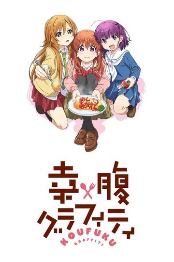 Locandina di 幸腹グラフィティ