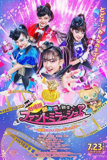 Locandina di 劇場版 ひみつ×戦士 ファントミラージュ！ 〜映画になってちょーだいします〜