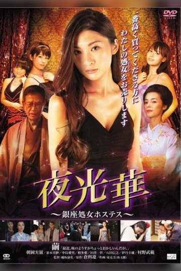 Locandina di 夜光華~銀座処女ホステス~