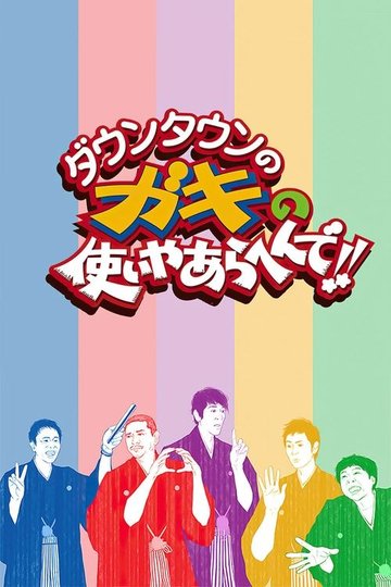Locandina di ダウンタウンのガキの使いやあらへんで！