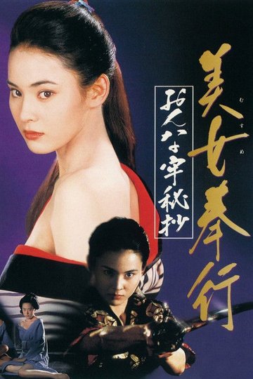 Locandina di 美女奉行 おんな牢秘抄