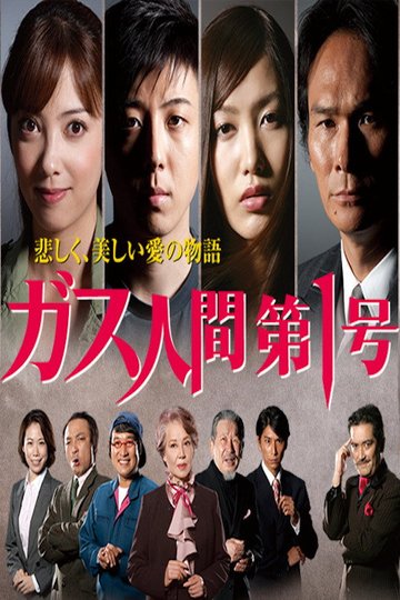Locandina di ガス人間第一号