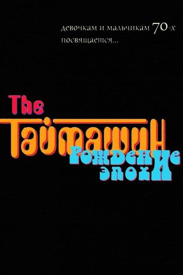 Locandina di The Таймашин: Рождение эпохи