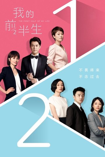 Locandina di 我的前半生