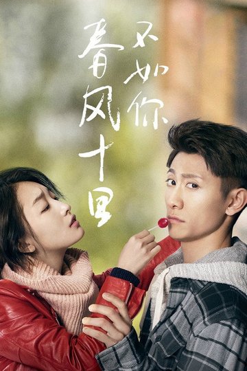 Locandina di 春风十里，不如你