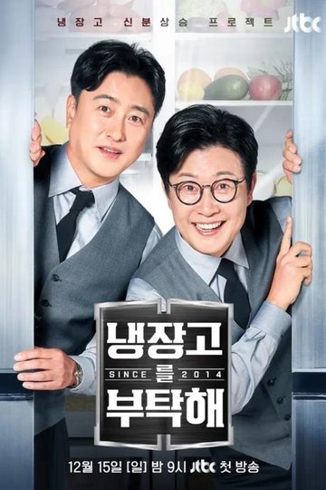 Locandina di 냉장고를 부탁해