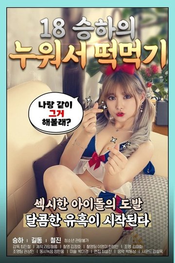 Locandina di 18 승하의 누워서 떡 먹기