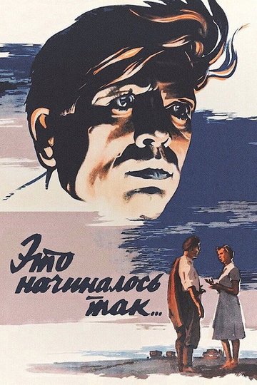 Locandina di Это начиналось так...