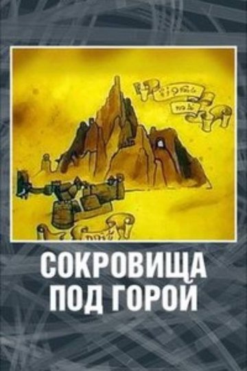 Locandina di Хоббит. Сокровища под горой