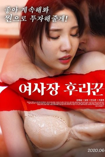 Locandina di 여사장 후리꾼