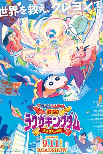 Locandina di クレヨンしんちゃん 激突！ラクガキングダムとほぼ四人の勇者