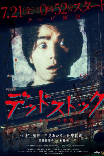 Locandina di デッドストック ～未知への挑戦～