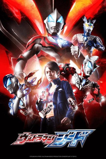 Locandina di ウルトラマンジード