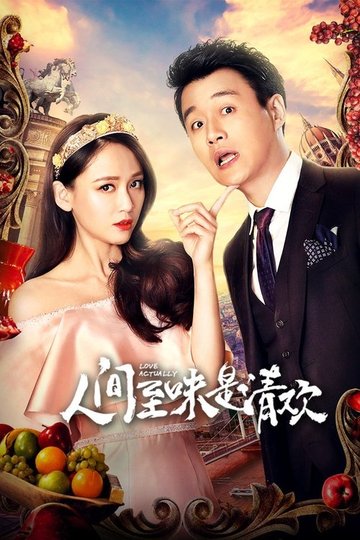Locandina di 人间至味是清欢