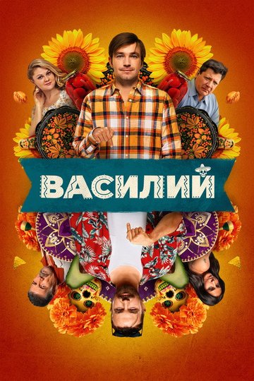 Locandina di Василий