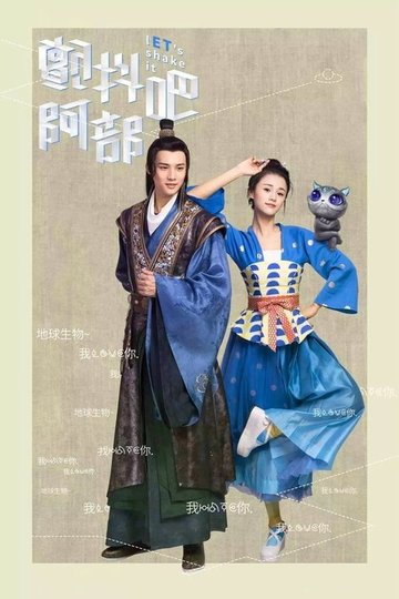 Locandina di 颤抖吧，阿部！