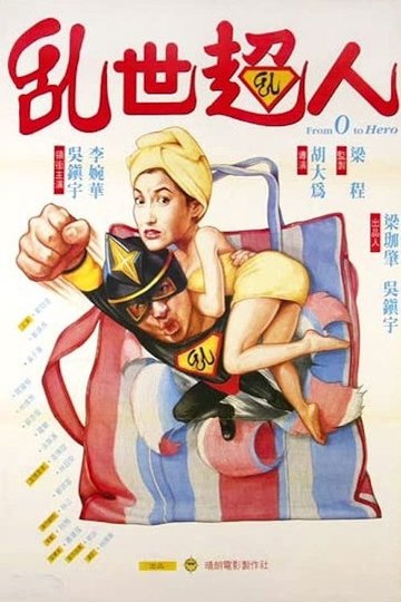Locandina di 亂世超人