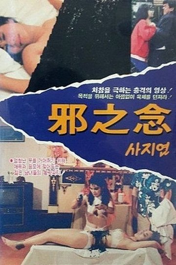 Locandina di 邪之念
