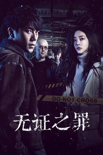 Locandina di 无证之罪