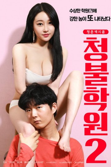 Locandina di 청불학원2