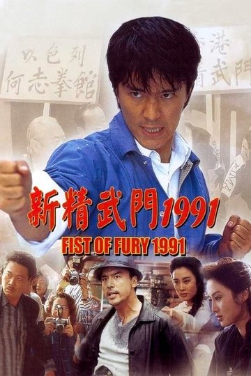 Locandina di 新精武門1991