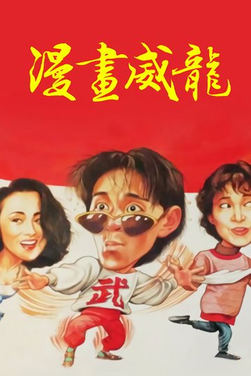 Locandina di 漫畫威龍