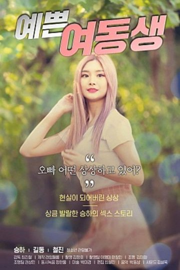 Locandina di 예쁜 여동생