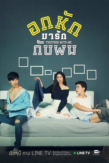 Locandina di อกหักมารักกับผม