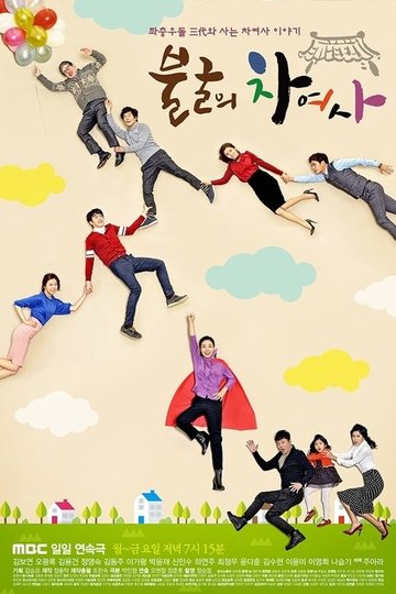 Locandina di 불굴의 차여사
