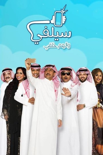 Locandina di سيلفي