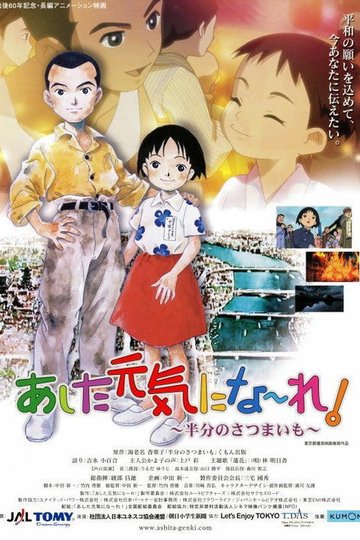 Locandina di あした元気にな～れ! ～半分のさつまいも～