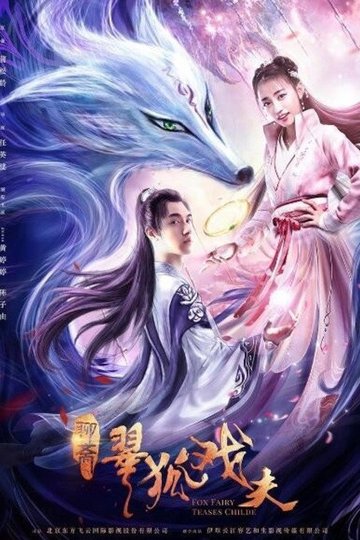 Locandina di 翠狐戏夫